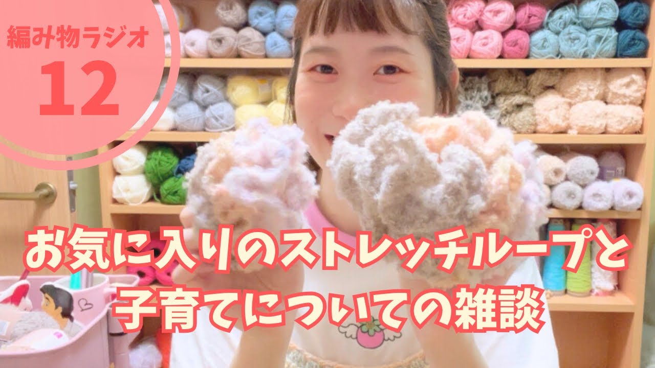 【編み物ラジオ】お気に入りのストレッチループと子育てについての雑談|かぎ針編み|編み物|100均毛糸|Vol.12