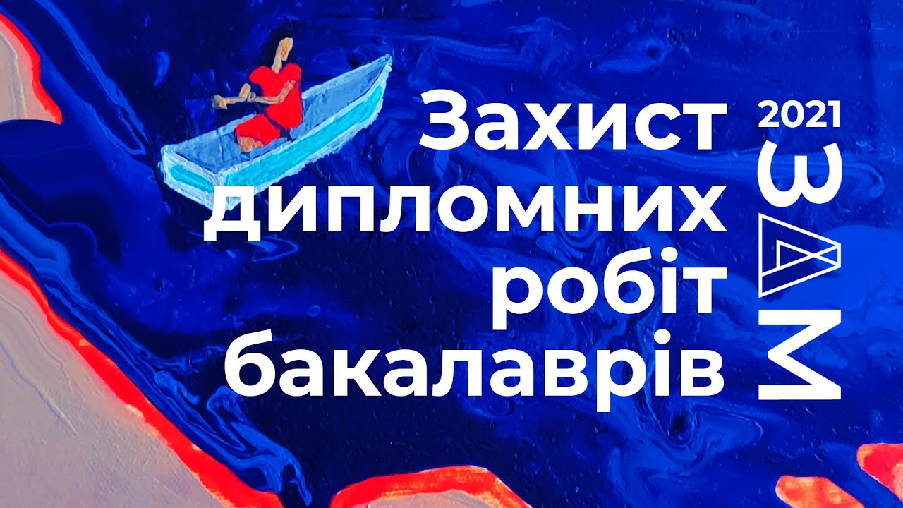 Захист дипломних робіт бакалаврів Закарпатської академії мистецтв 2021
