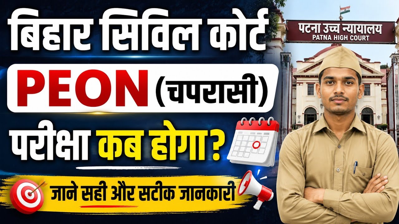 Bihar Civil Court Peon Exam Date 2026 |Bihar Civil Court Peon ka Exam Kab Hoga|Civil Court exam date