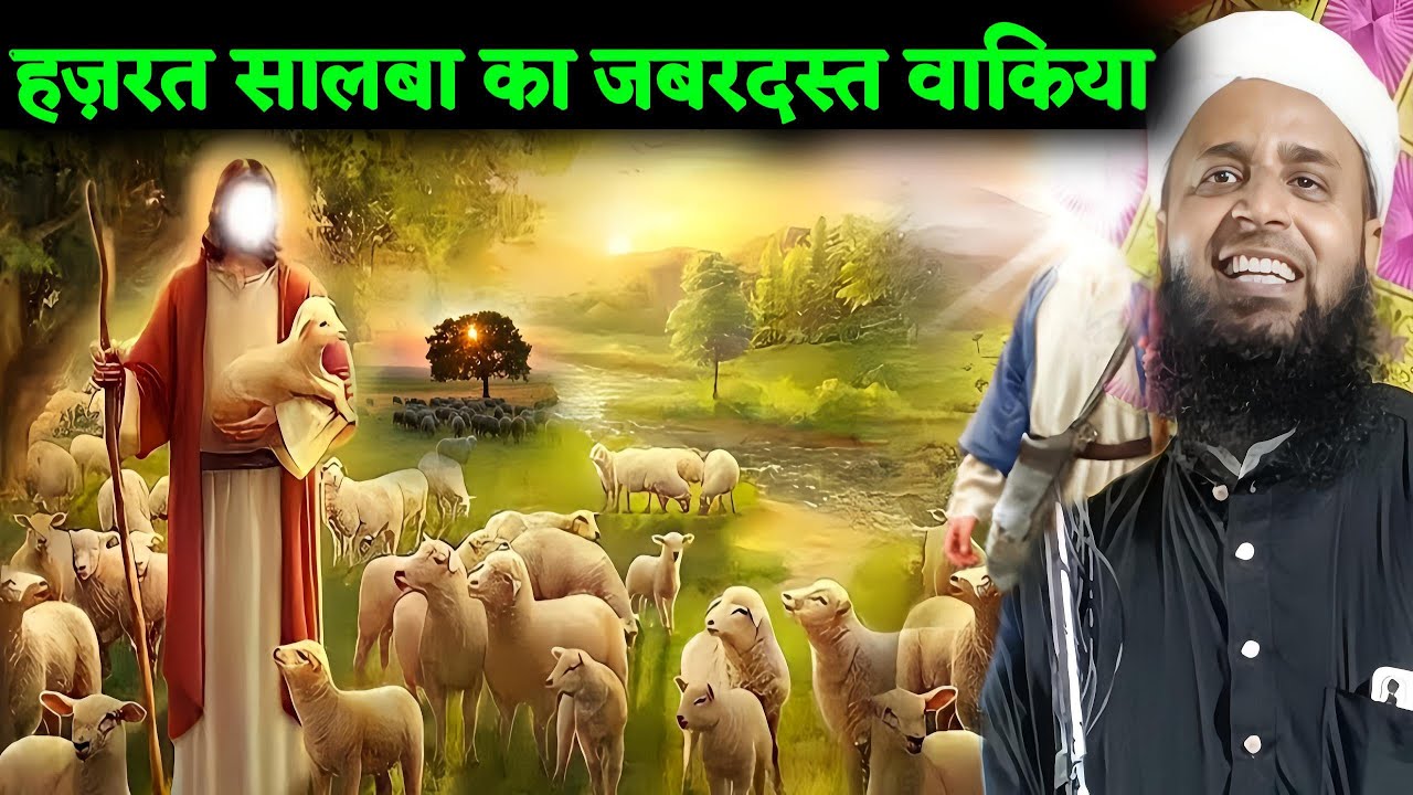 Maulana Sohrab Kolkattavi Naya Jalsa | हज़रत सालबा का जबरदस्त वाकिया | Maulana Sohrab Kolkattavi