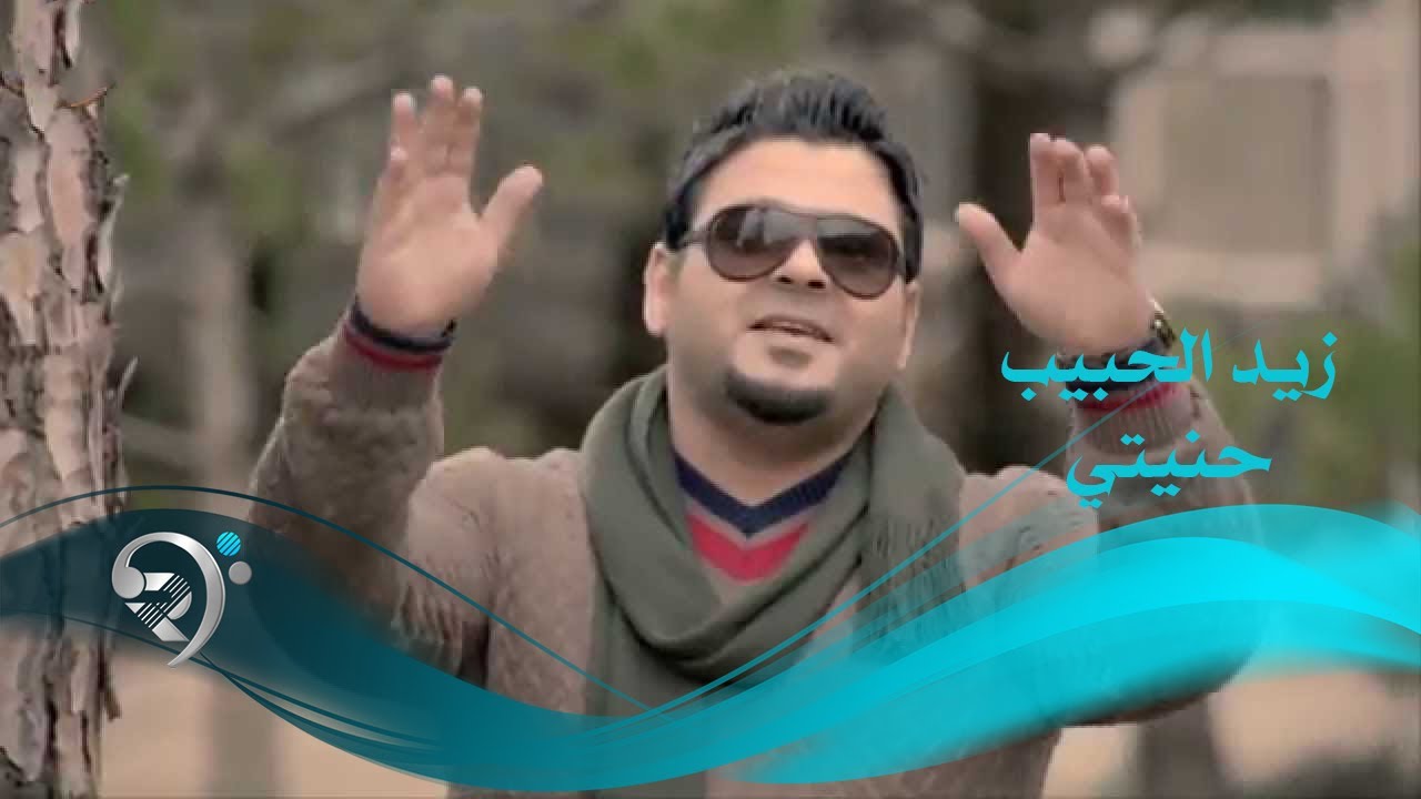 زيد الحبيب - حنيتي / Video Clip