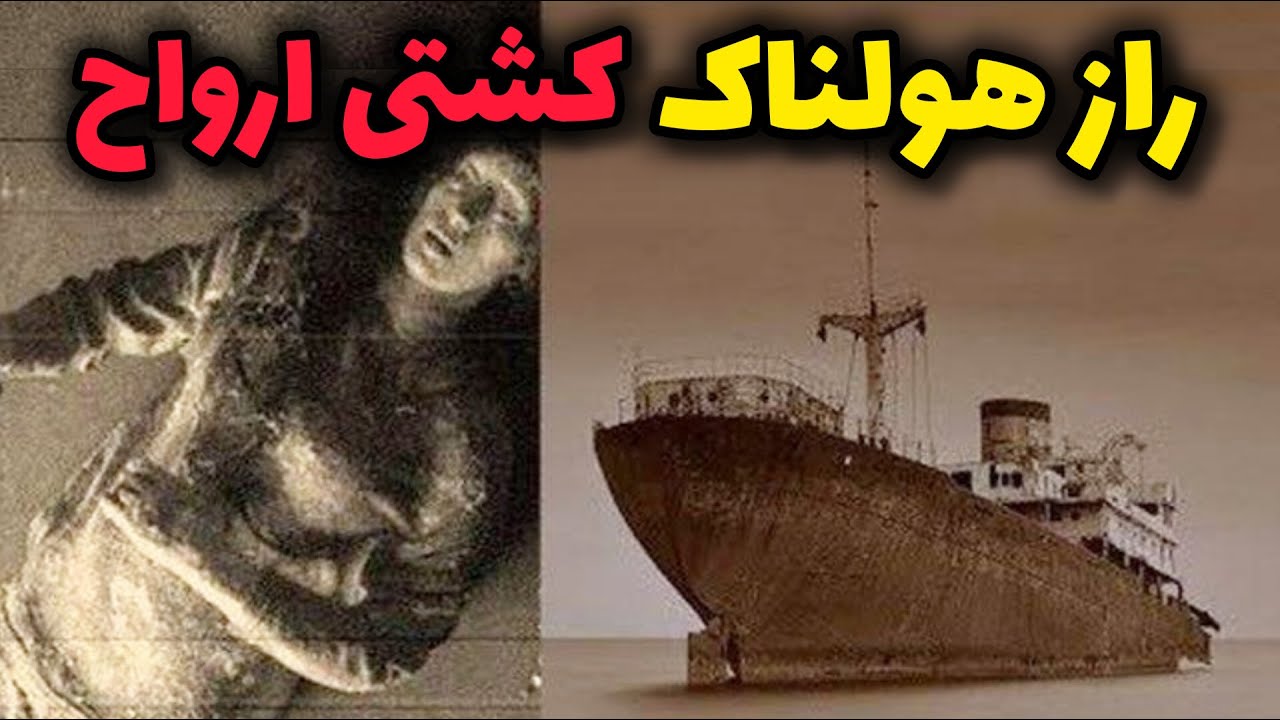 کشتی مرگ اس اس اورنگ مدان، راز عجیب و وحشتناک مرگ خدمه کشتی هلندی چه بود؟!