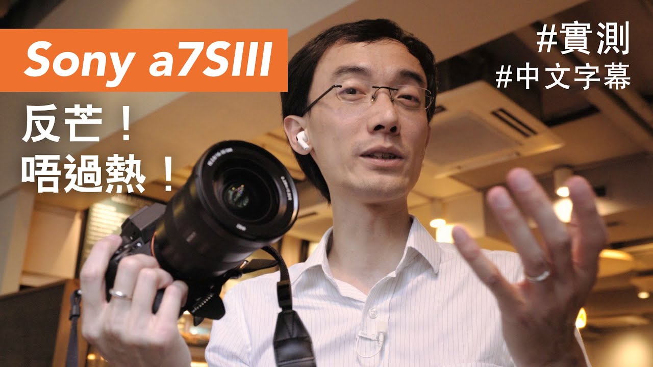 Sony a7SIII 實測：皇者回歸 + 九大改進！(中文字幕)