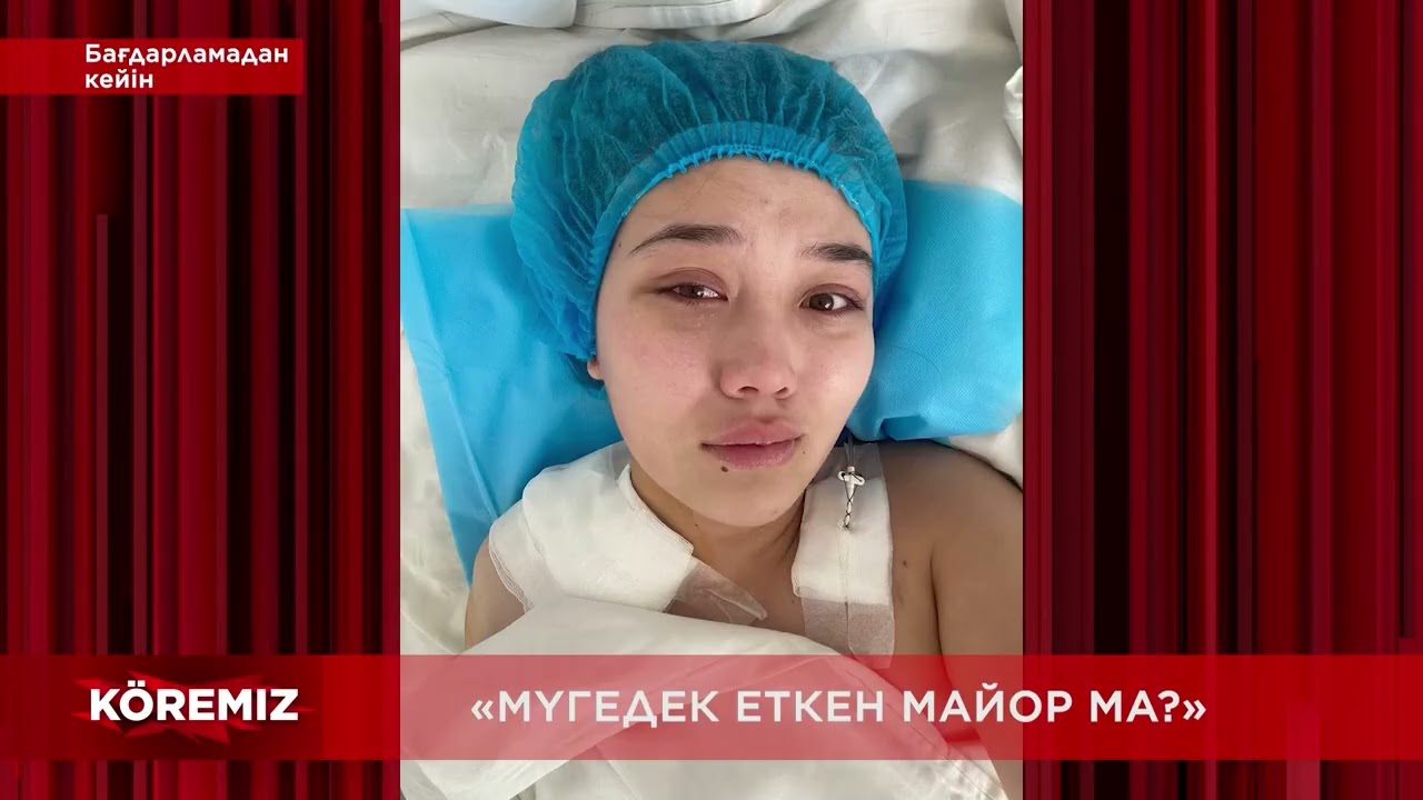 &laquo;Мүгедек еткен майор ма?&raquo;/ Қорытынды /KOREMIZ