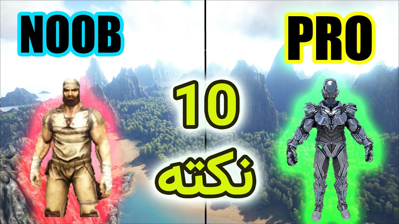 تبدیل شدن از نوب به پرو با ده نکته / آموزش بازی آرک بقا / ark survival / alitrex