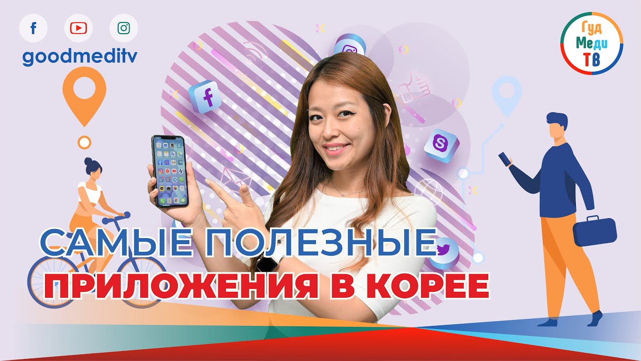 САМЫЕ ПОЛЕЗНЫЕ ПРИЛОЖЕНИЯ В КОРЕЕ