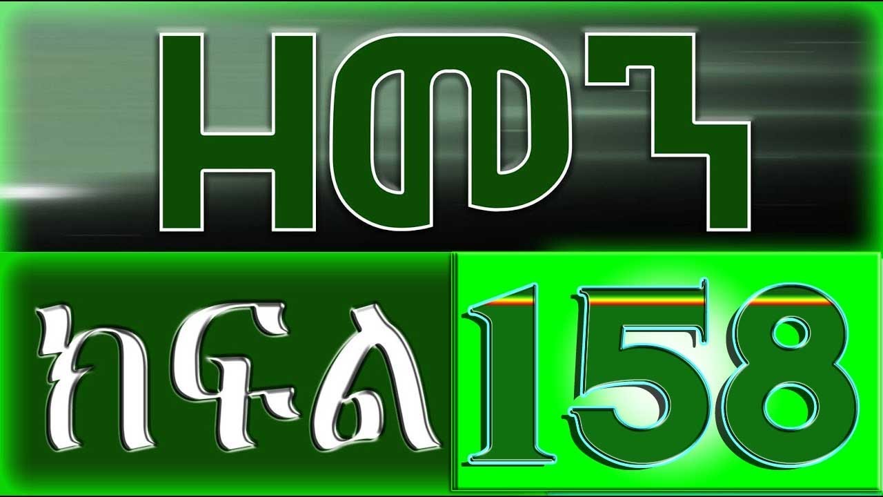 （ዘመን ）ZEMEN Part 158