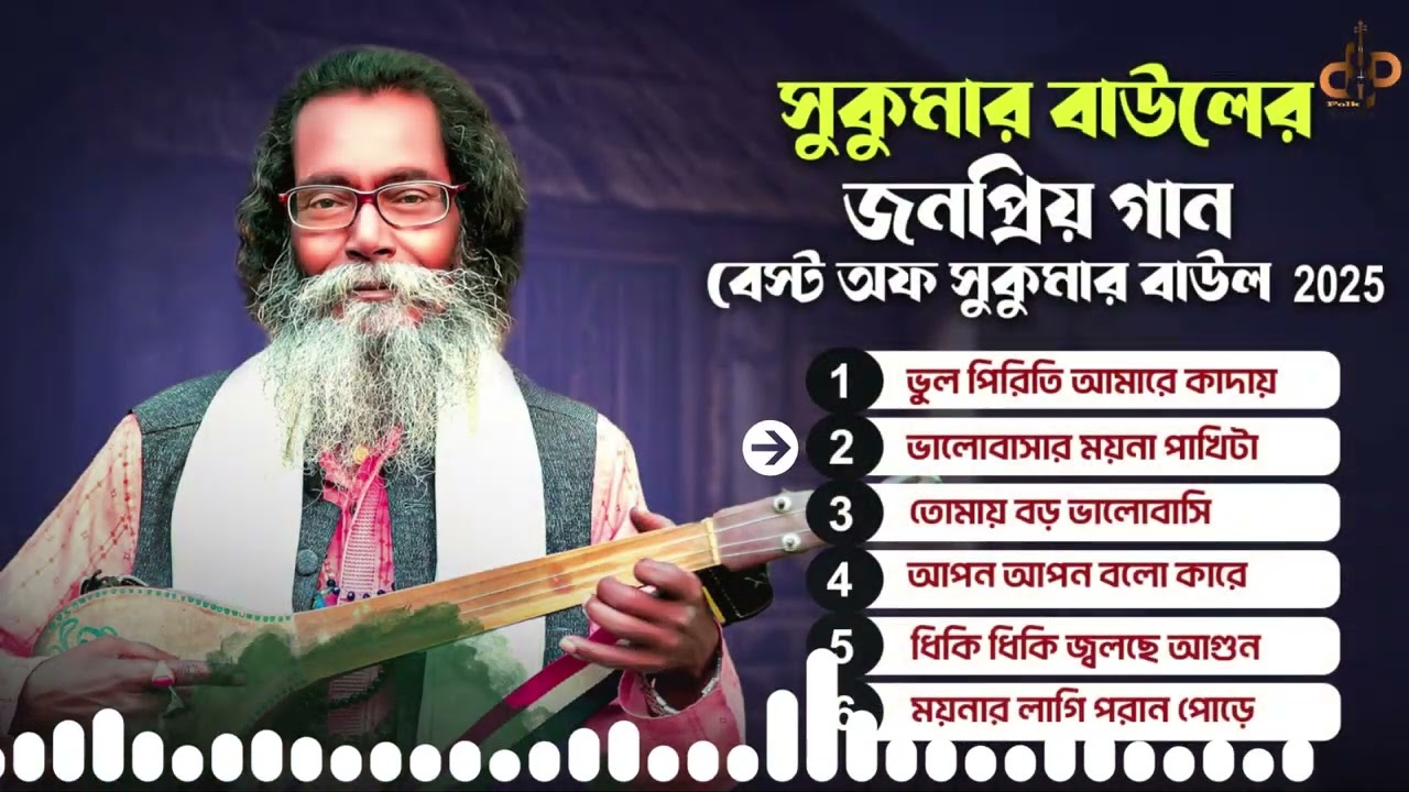 🎵Best Of Sukumar Baul 2 | সেরা বাউল গানের আসর | Sukumar Baul | হৃদয়ছোঁয়া ফোক গান | Audio Jukebox