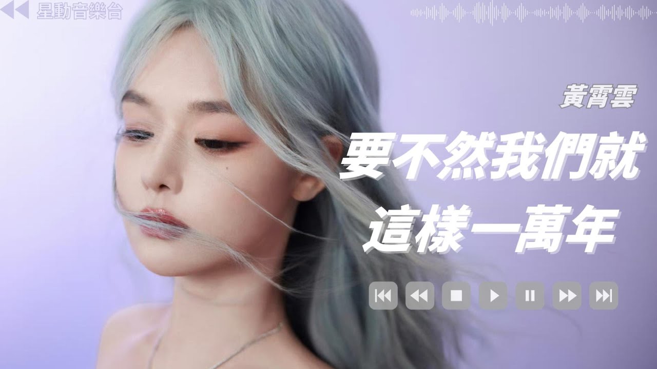 要不然我們就這樣一萬年-黃霄雲【Lyrics Video】#lyricsvideo #musicvideo #黃霄雲