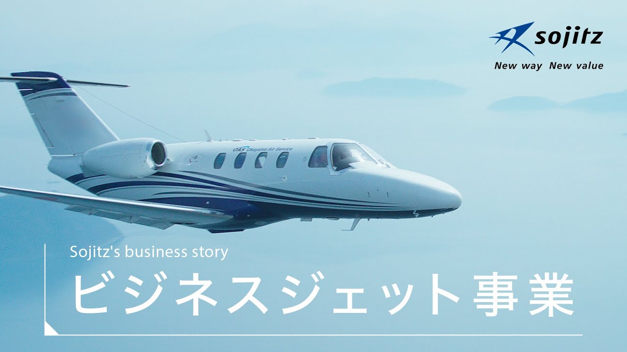 事業紹介～ビジネスジェット事業