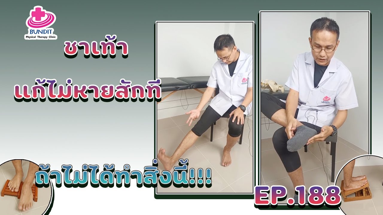 ชาเท้า แก้ไม่หายสักที ถ้าไม่ได้ทำสิ่งนี้!!! | รักษาตรงจุดกับบัณฑิต Ep.188