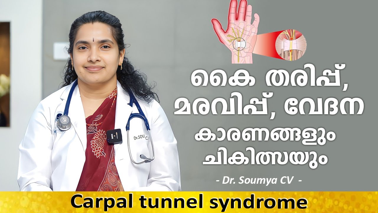 കൈ തരിപ്പ്, മരവിപ്പ് കാരണങ്ങളും ചികിത്സയും | Dr Soumya CV | Aster MIMS Kannur