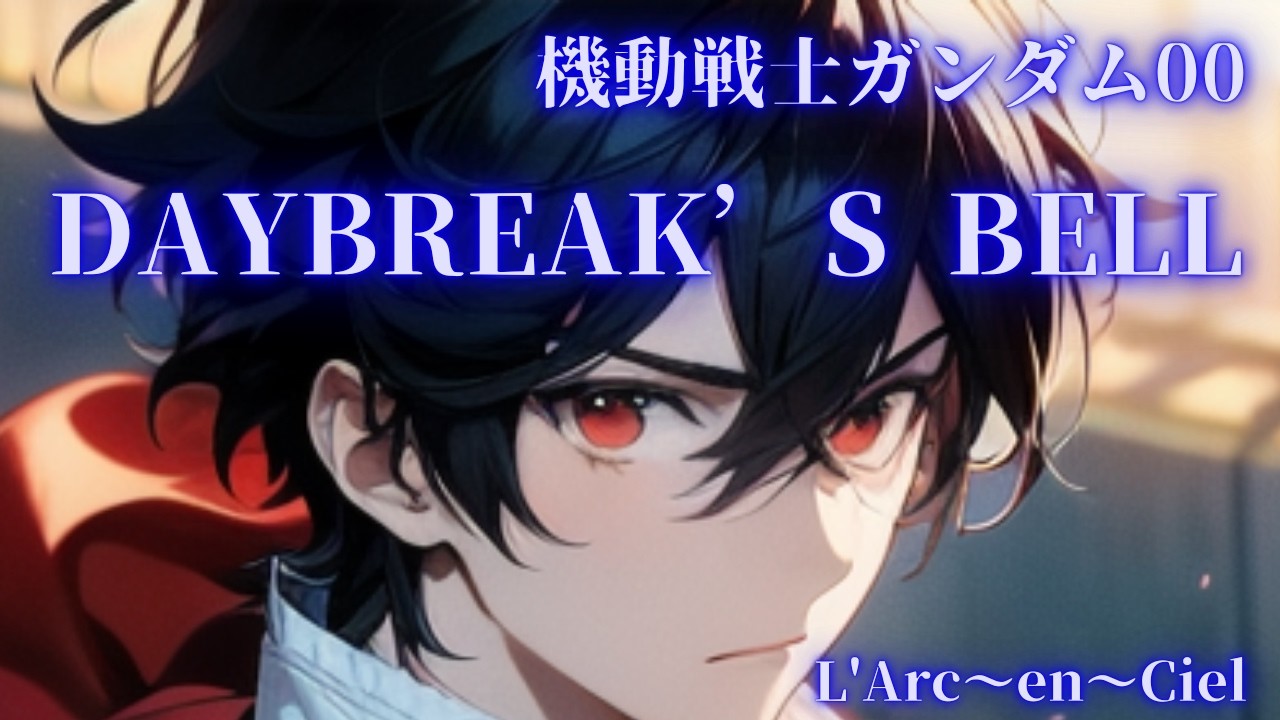 DAYBREAK'S BELL　L'Arc～en～Ciel/Covered by Liana『機動戦士ガンダム００(ダブルオー)』主題歌/ラルク/L'Arc/ガンダム/gundam