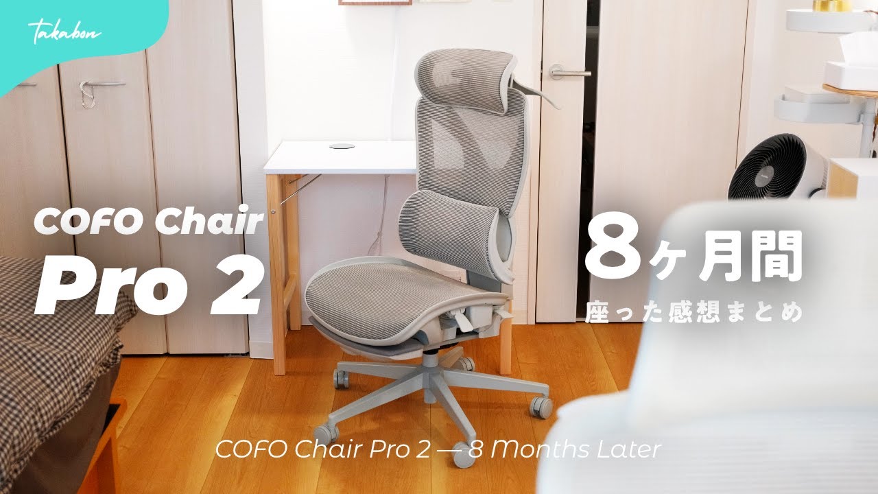 【長期使用レビュー】COFO Chair Pro 2を約8ヶ月間使ってわかった良い点・残念な点まとめ｜良い椅子だけどCOFO Chair Premiumの方が好き