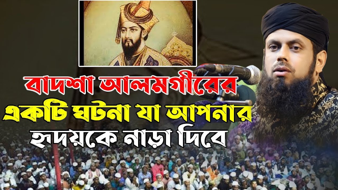 বাদশা আলমগীরের একটি ঘটনা হৃদয়ে নাড়া দিবে ! মুফতি আবুল হাশেম শাহ্ মিয়াজী ! ROYAL TV 24