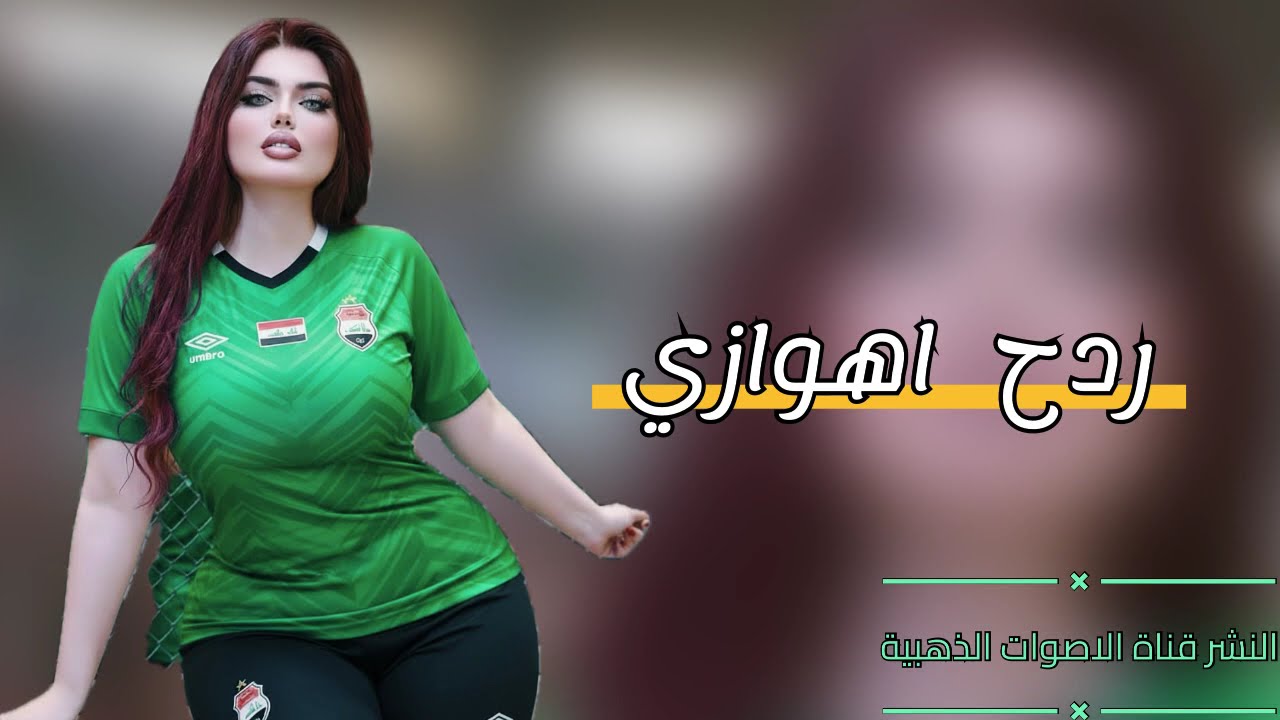 اقوة ردح اهوازي — عباس الاسحاقي — 2026 اغاني ردح معزوفات عراقية اهوازية مشترك