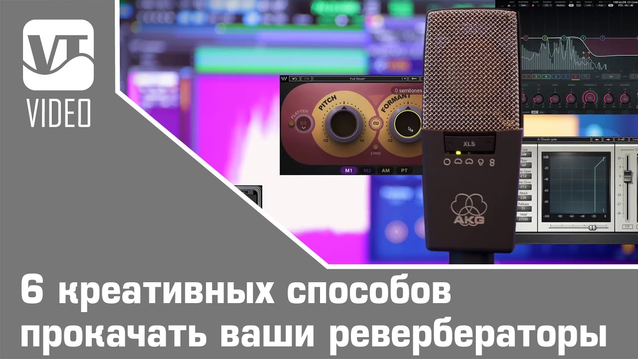 6 креативных способов прокачать ваши ревербераторы