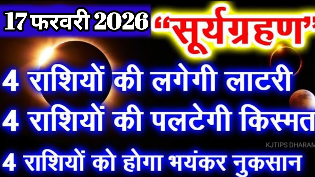 17 फरवरी 2026 सूर्य ग्रहण | 7 राशियों की पलटेगी किस्मत, 5 को होगा भयंकर नुकसान | Surya Grahan 2026