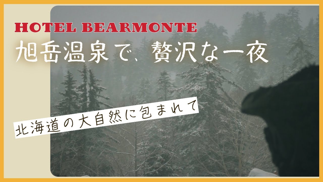 【旭岳温泉】木の温もりと贅沢空間。雪に包まれた春のベアモンテ宿泊記｜A snowy spring night at Hotel Bearmonte