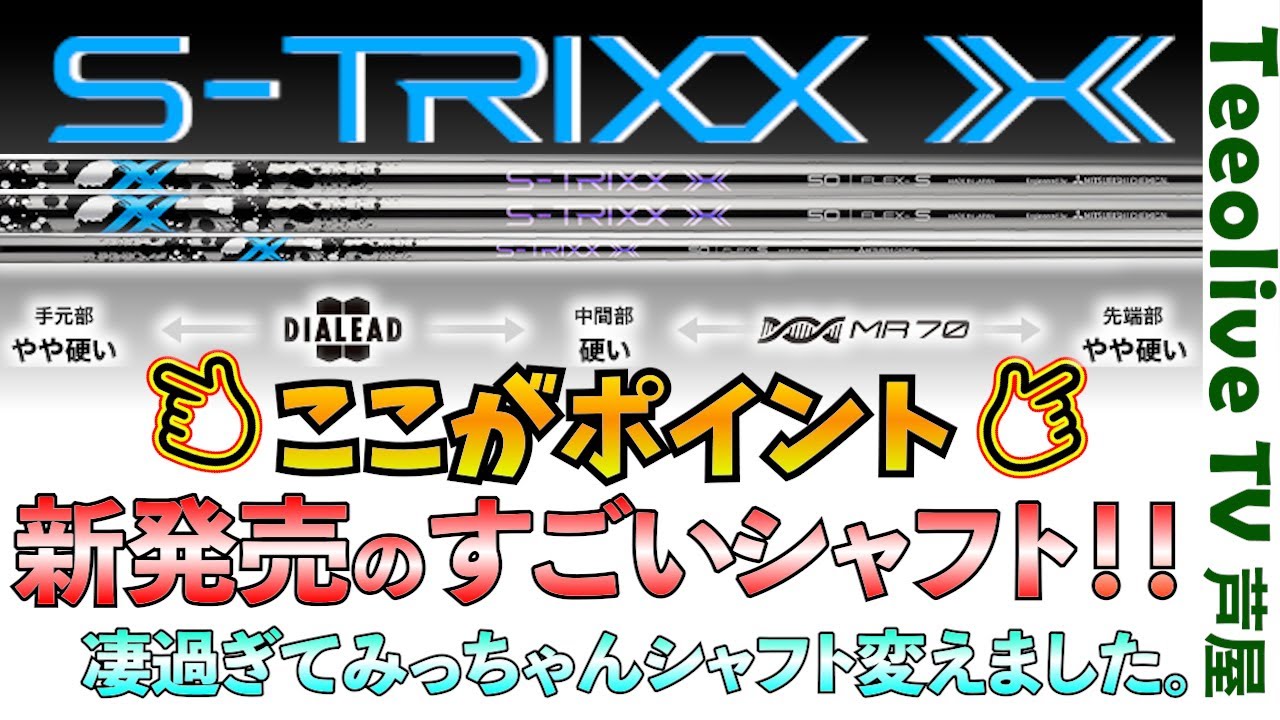 【新発売S-TRIXX X‼】飛んで曲がらないシャフト!?そんなシャフトありますか？ありました‼みっちゃんがシャフトを変えちゃう程の衝撃‼なみさんも納得のこのシャフト‼是非皆様ご視聴をお願い致します‼