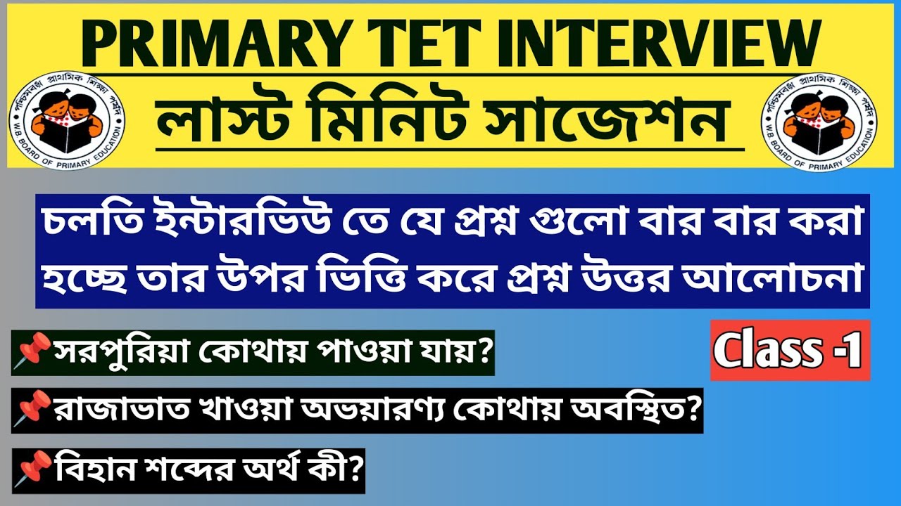 WB Primary Tet Interview 2025|Primary Interview Question|Primary Interview Update|Tet Interview|
