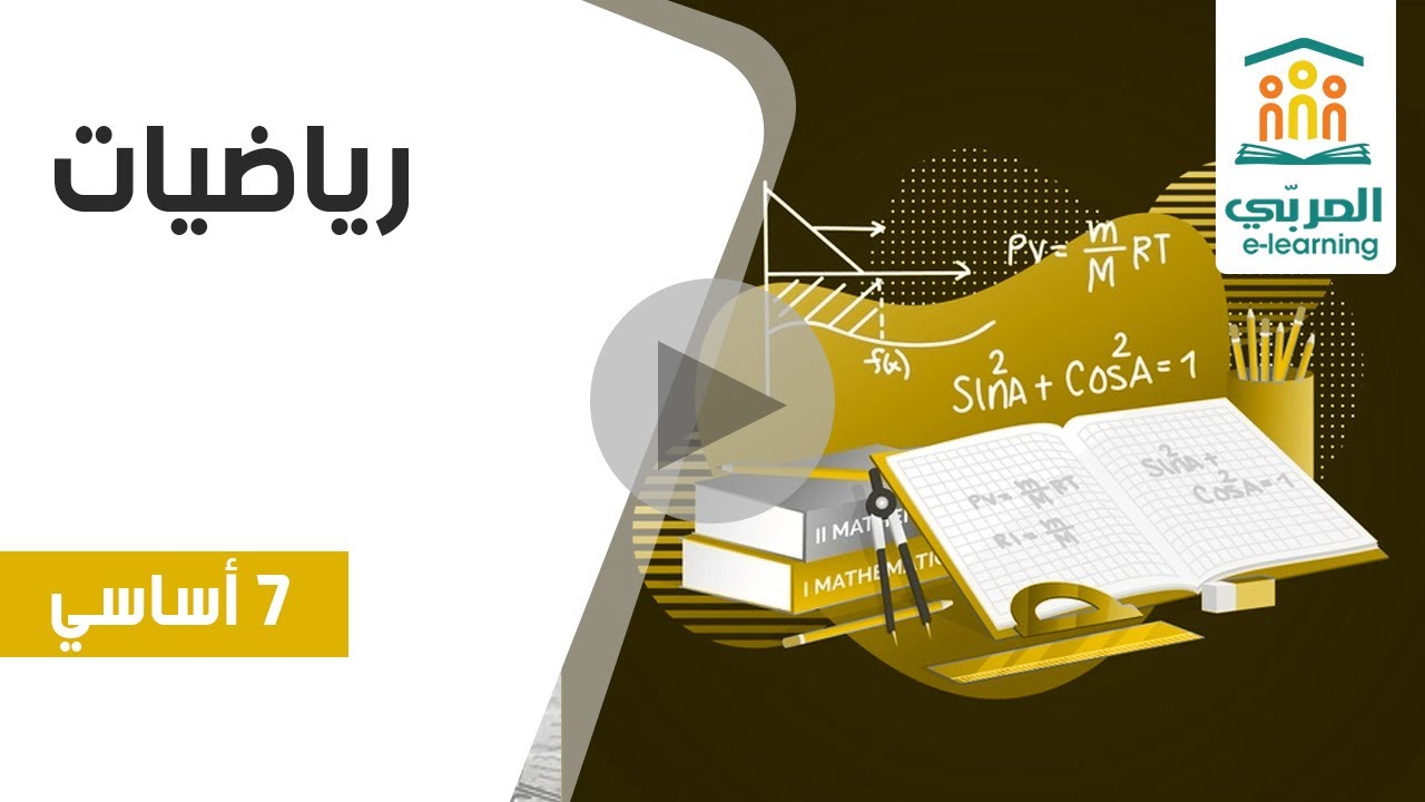 سابعة أساسي : رياضيات - تعريف المعين وخصائصه بشكل مبسّط