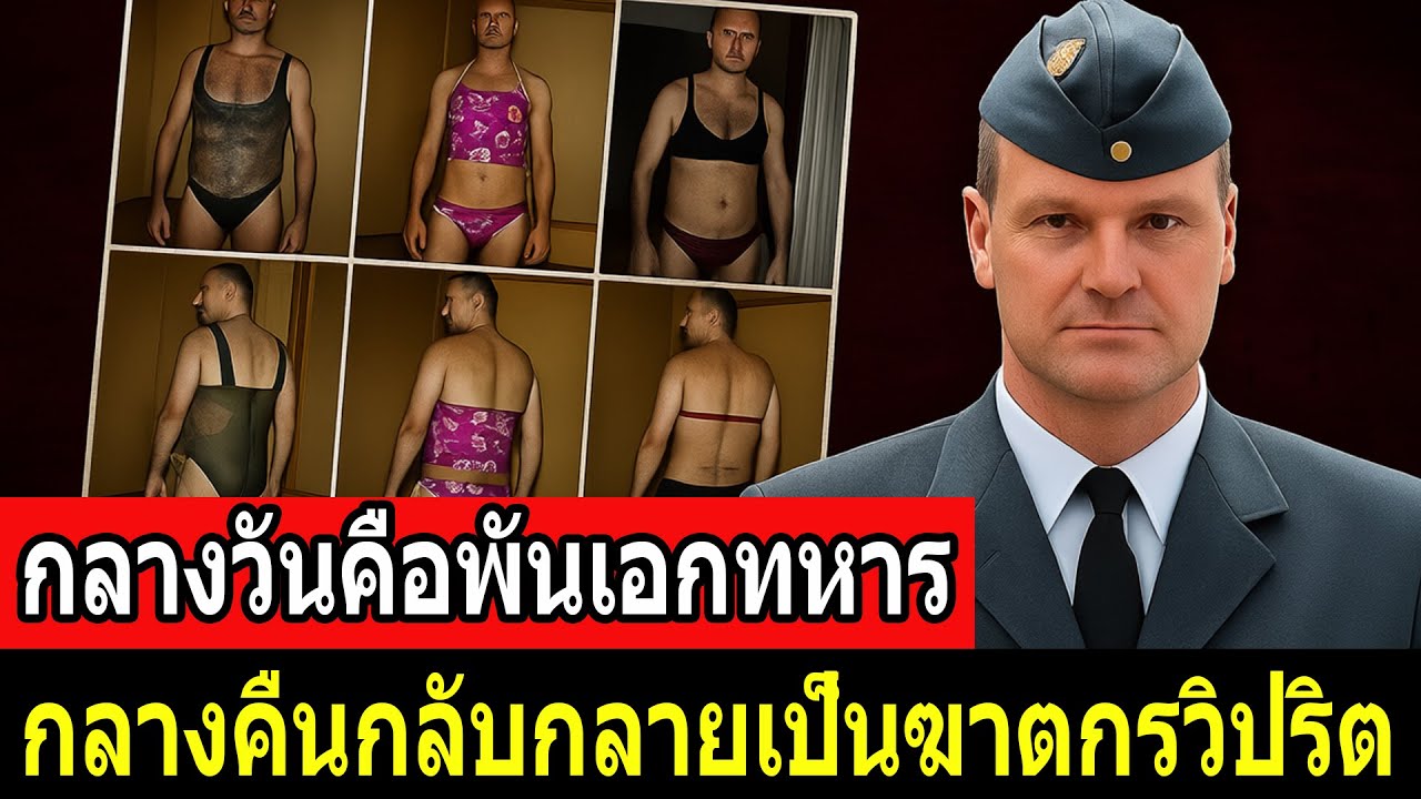 กลางวันคือพันเอกทหาร – กลางคืนกลับกลายเป็นฆาตกรวิปริต - คดีจริง