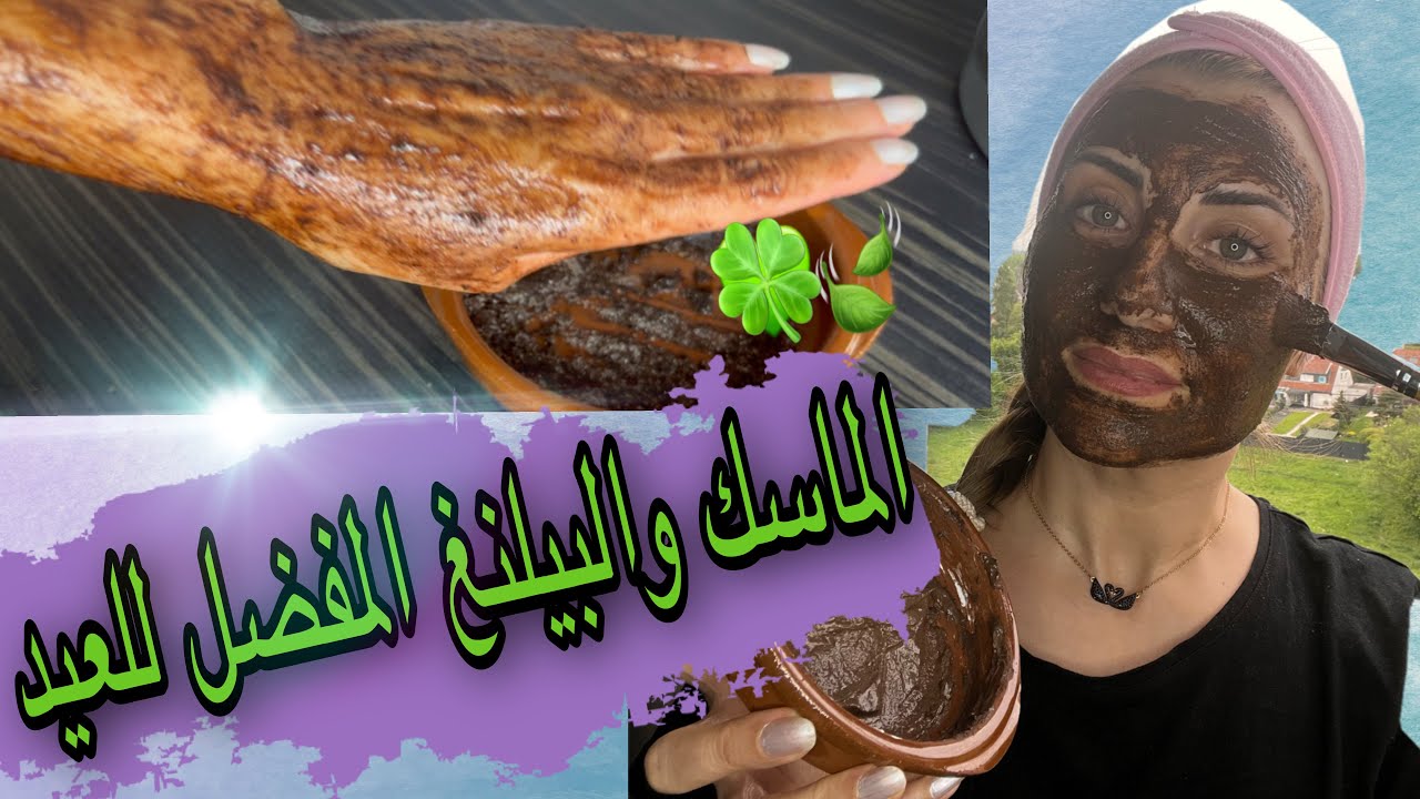 أفضل ماسك وبيلنغ لا أستغني عنهم قبل العيد💕💕top Gesichtsmaske