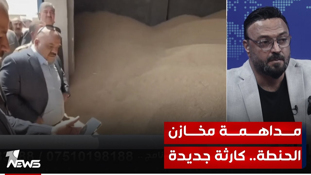 مداهمة مخازن الحنطة واكتشاف كارثة في داخلها | #مواقف