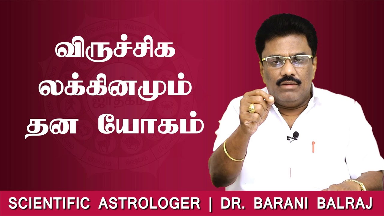 விருச்சிக லக்கினமும் தன யோகம் | Sukra Yogam | Dr.BHARANI BALRAJ