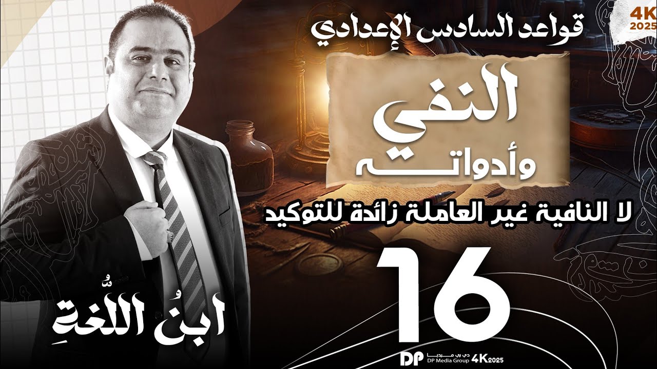 النفي ( ١٦ ), ( لا ) النافية غير العاملة الزائدة للتوكيد، ابنُ اللُّغةِ، د. وسام بنيان