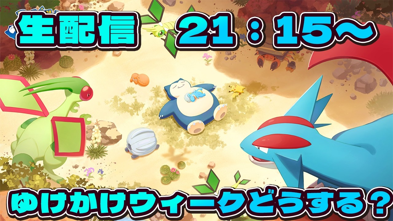 【ポケモンスリープ】ゆめかけウィークを語ろう！！【無課金、微課金】