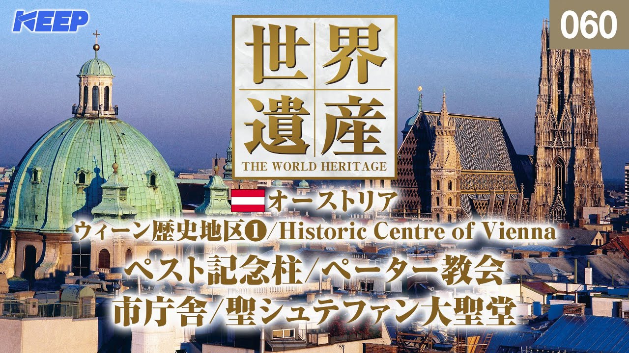 感動の世界遺産 [060] オーストリア/ウィーン歴史地区Ⅰ/聖シュテファン大聖堂/Historic Centre of Vienna