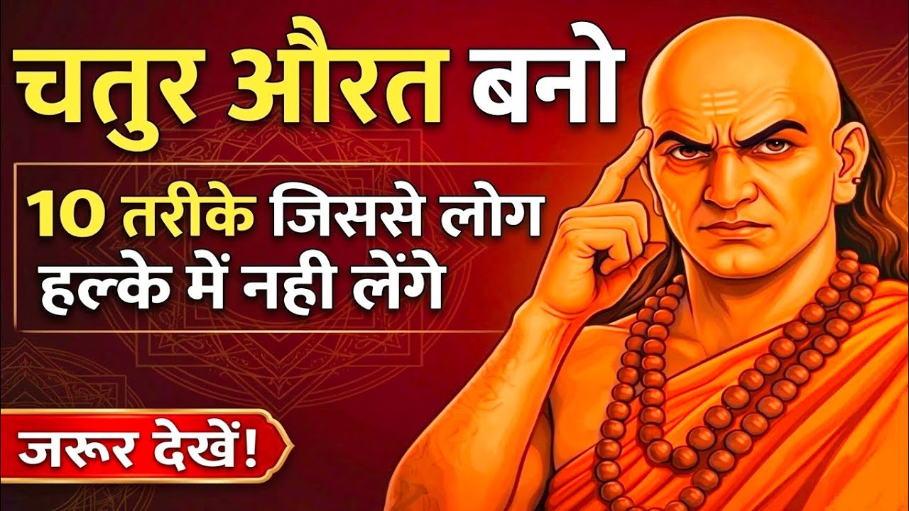 चतुर औरत बनो: 10 तरीके जिससे लोग आपको हल्के में नहीं लेंगे 