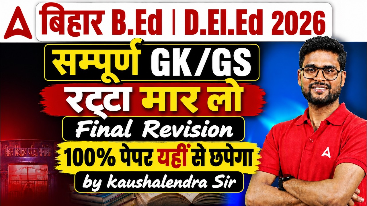 Bihar BED 2026 GK/GS | Bihar DElEd GK GS Classes 2026 | Bihar BED GK GS Final Revision by KP Sir