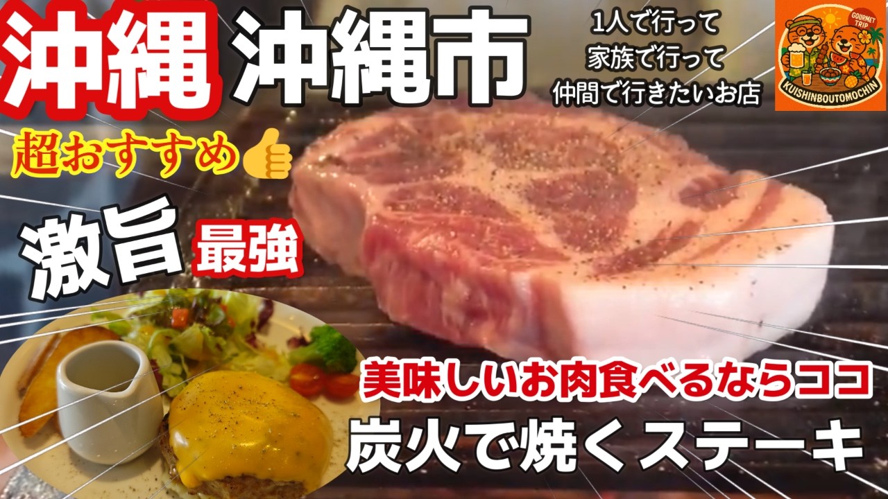 沖縄旅 ステーキ🥩沖縄市にあった！沖縄でステーキを食べるならココ！今おすすめのお店！GRILL JOCKEY（グリルジョッキー）３泊４日沖縄旅vlog夫婦２人旅