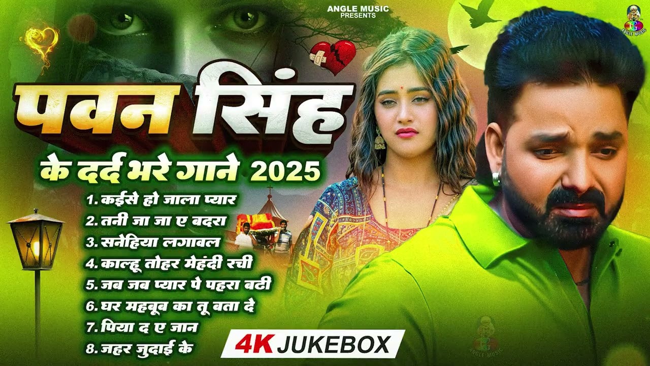 Top10 पवन सिंह का दर्द भरा गीत || Most Popular Sad Song || Pawan Singh Top 10 ~ Dard Bhare Gaane