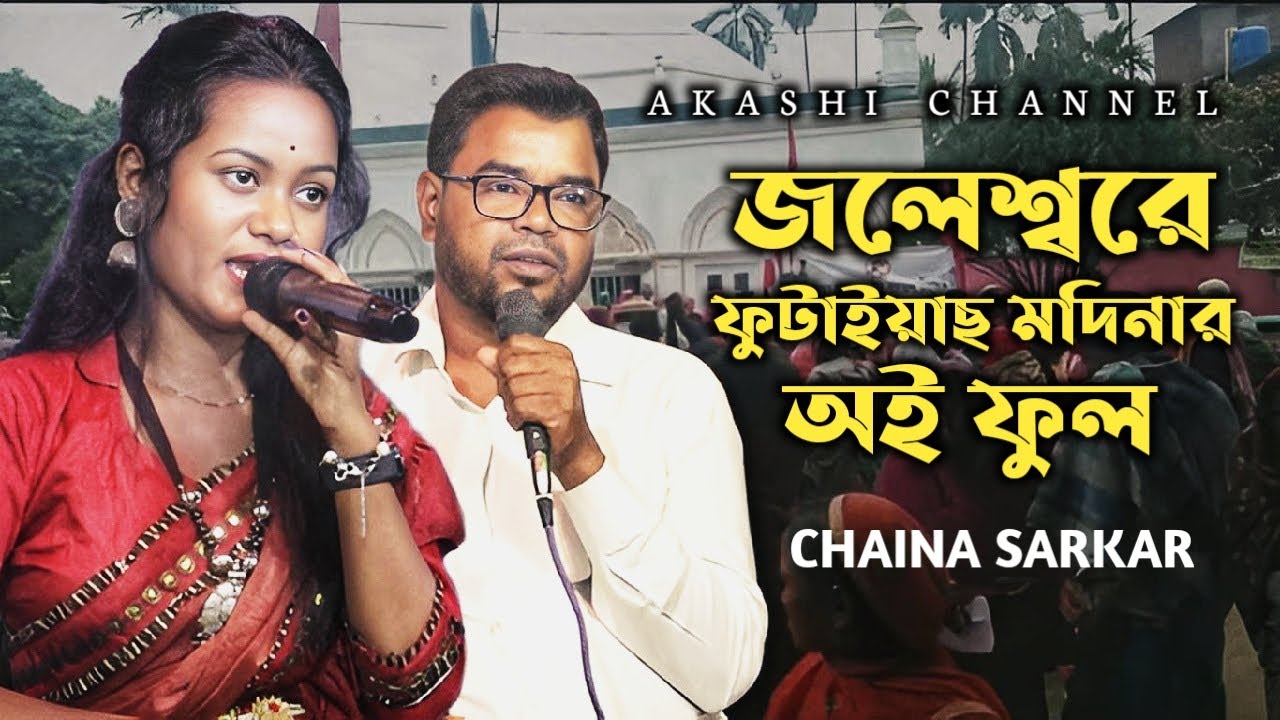 Jalesware Futaiyaso Modinar Oi Ful | জলেশ্বরে ফুটাইয়াছ মদিনার অই ফুল | Chaina Sarkar |Akashi Channel
