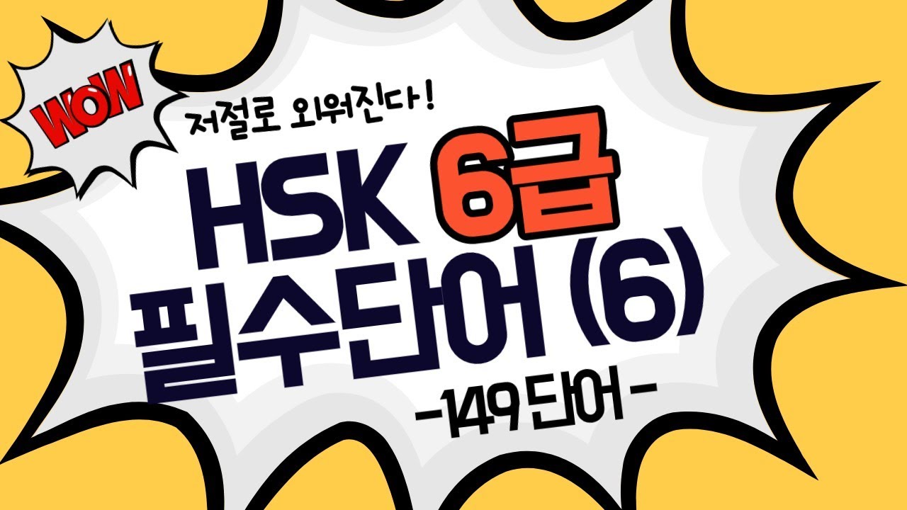 중국어 공부 HSK6급 필수단어(6) 마지막 [남미숙TV] - 저절로 외워지는 단어