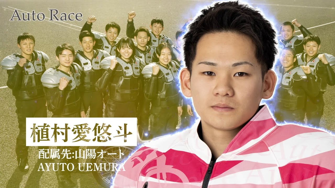 第38期オートレーサー 植村愛悠斗選手（山陽）インタビュー動画