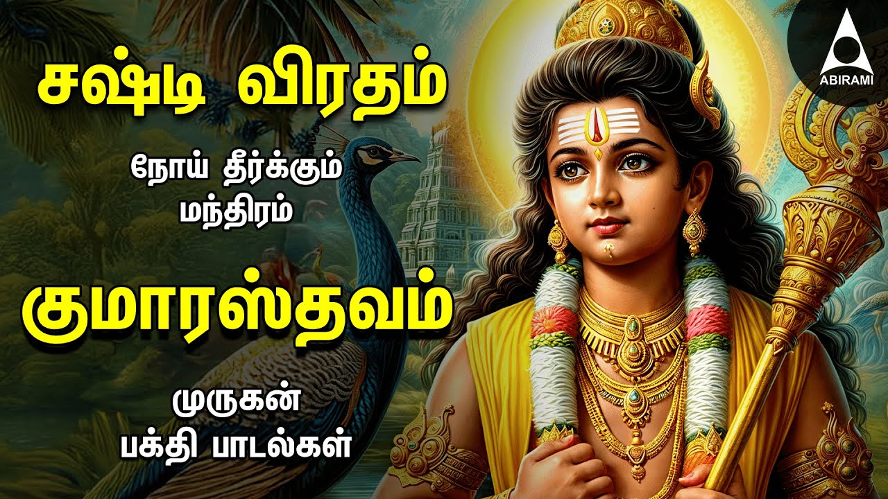 Shashti SPL MURUGAN TAMIL DEVOTIONAL SONGS | Vel Undu Vinai Illai And Kumaratsavam
