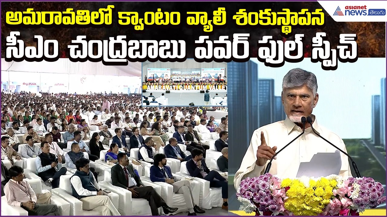 క్వాంటం వ్యాలీ శంకుస్థాపన కార్యక్రమం:Chandrababu Power Full Speech | Amaravati | Asianet News Telugu