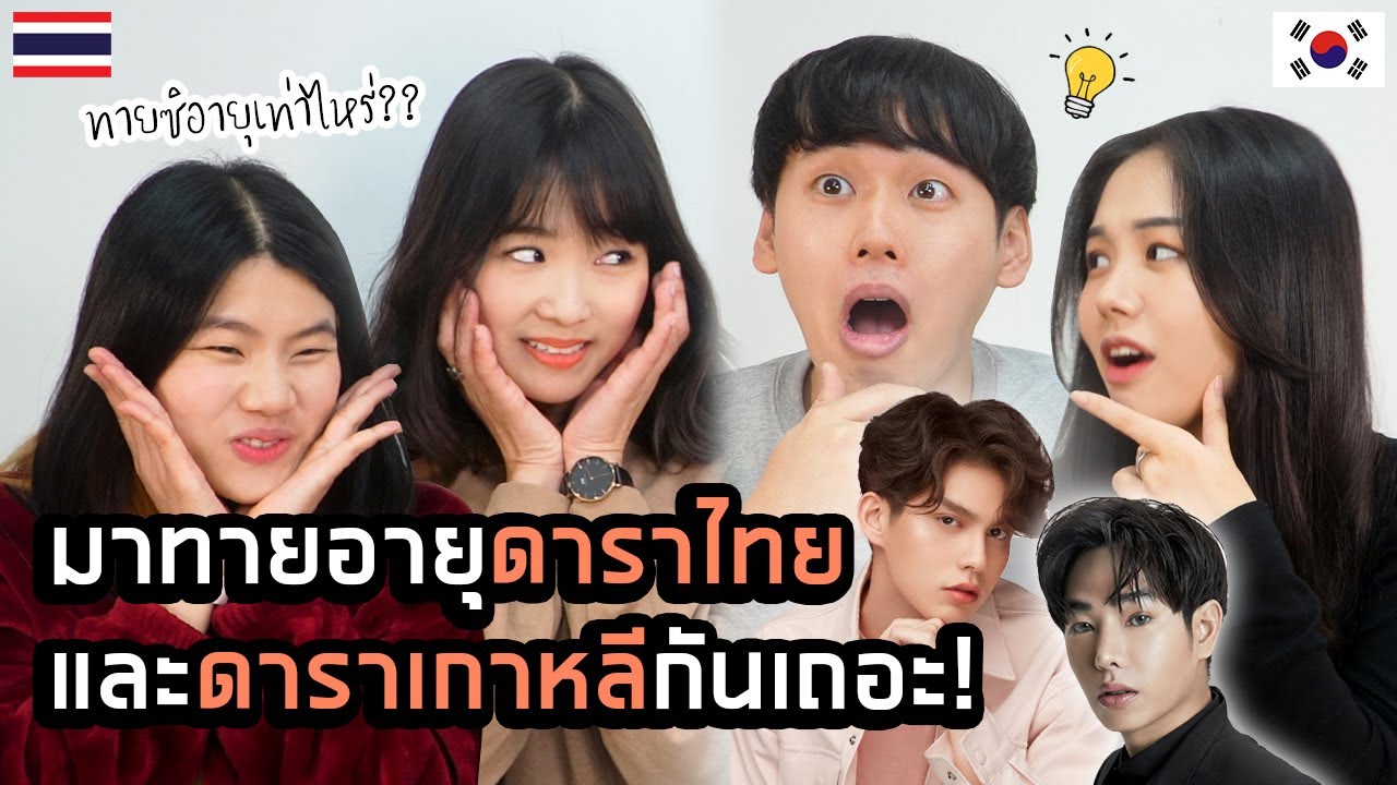 มาทายอายุดาราไทยและดาราเกาหลีกันเถอะ!｜Creatrip