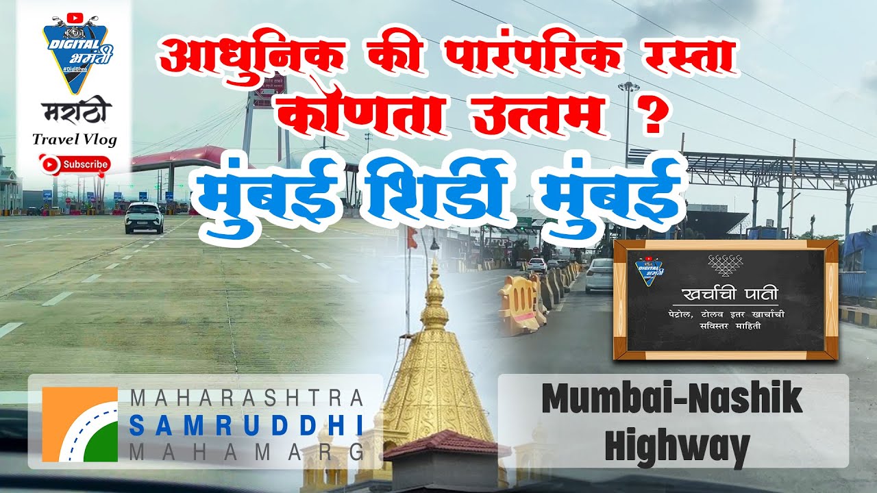 Ultimate Guide | Samruddhi or Nashik Highway | Mumbai - Shirdi - Mumbai | #saibaba #shirdi