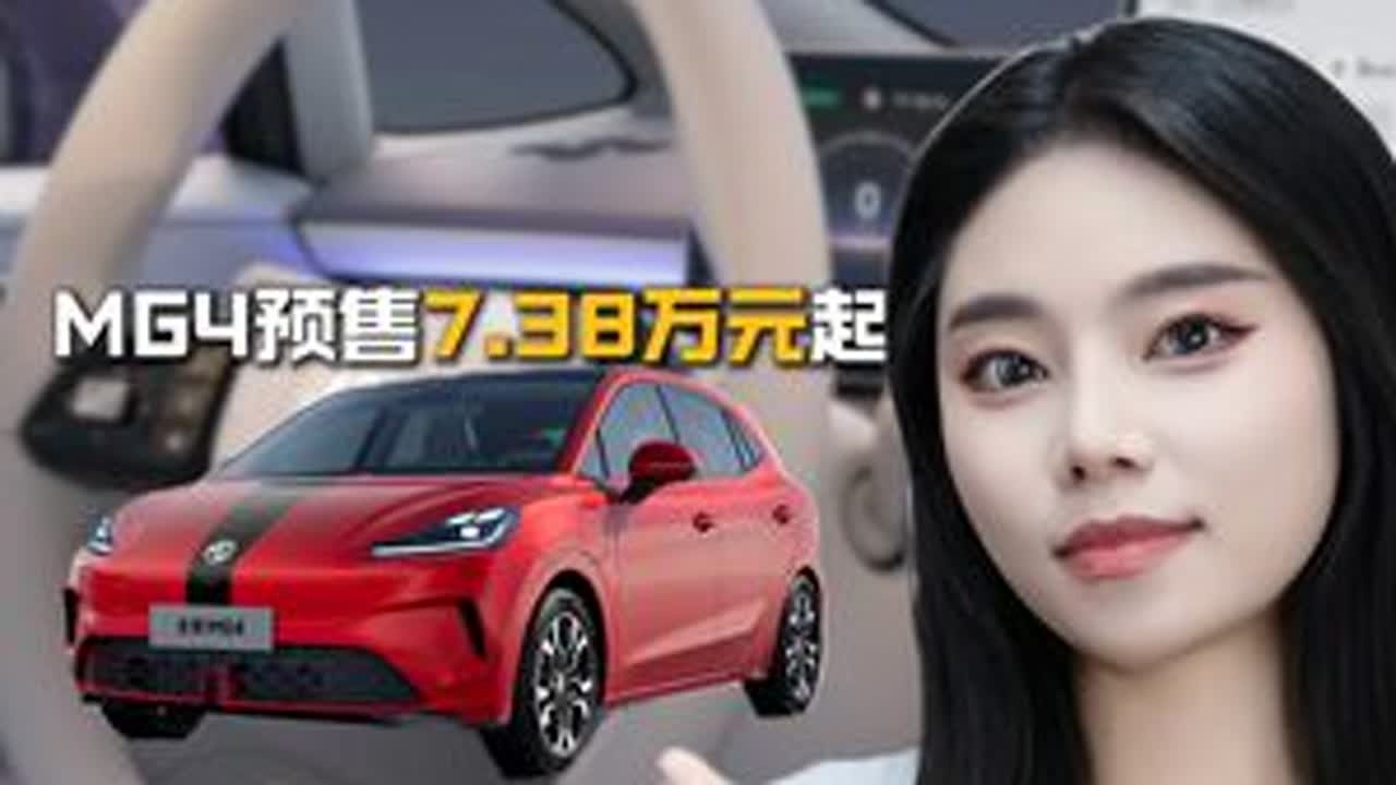 半固态电池成期货，上市还能降一万？名爵MG4预售7.38万起 #MG4 #半固态电池