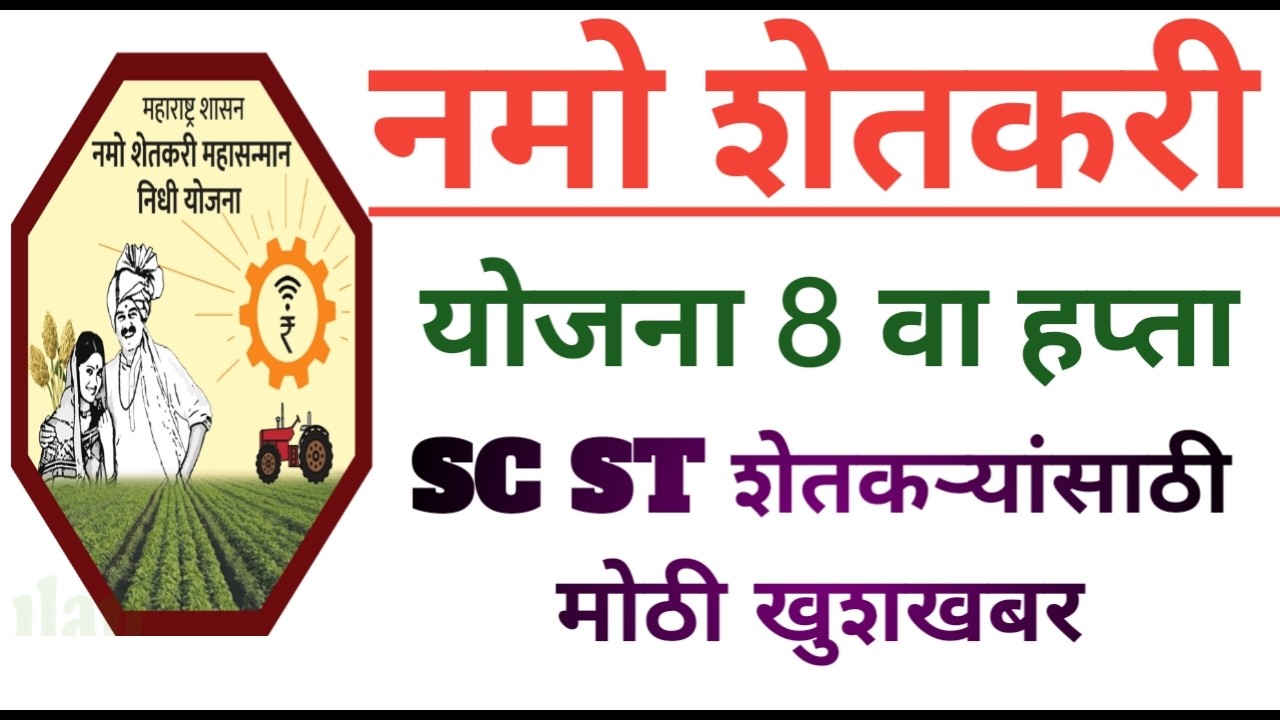 नमो शेतकरी योजना नवीन अपडेट | शेतकऱ्यांसाठी मोठा शासन निर्णय