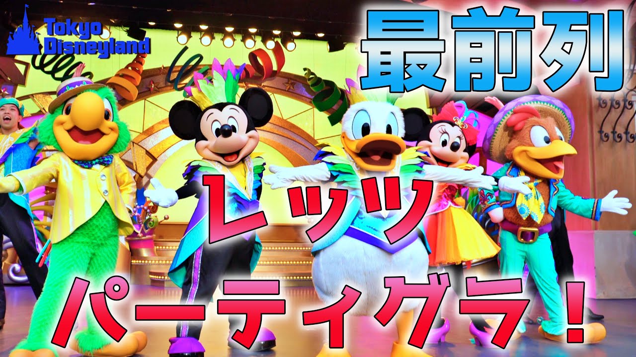 【４K＆最前列】レッツ・パーティグラ！/東京ディズニーランド/2020,1,17 Tokyo Disneyland