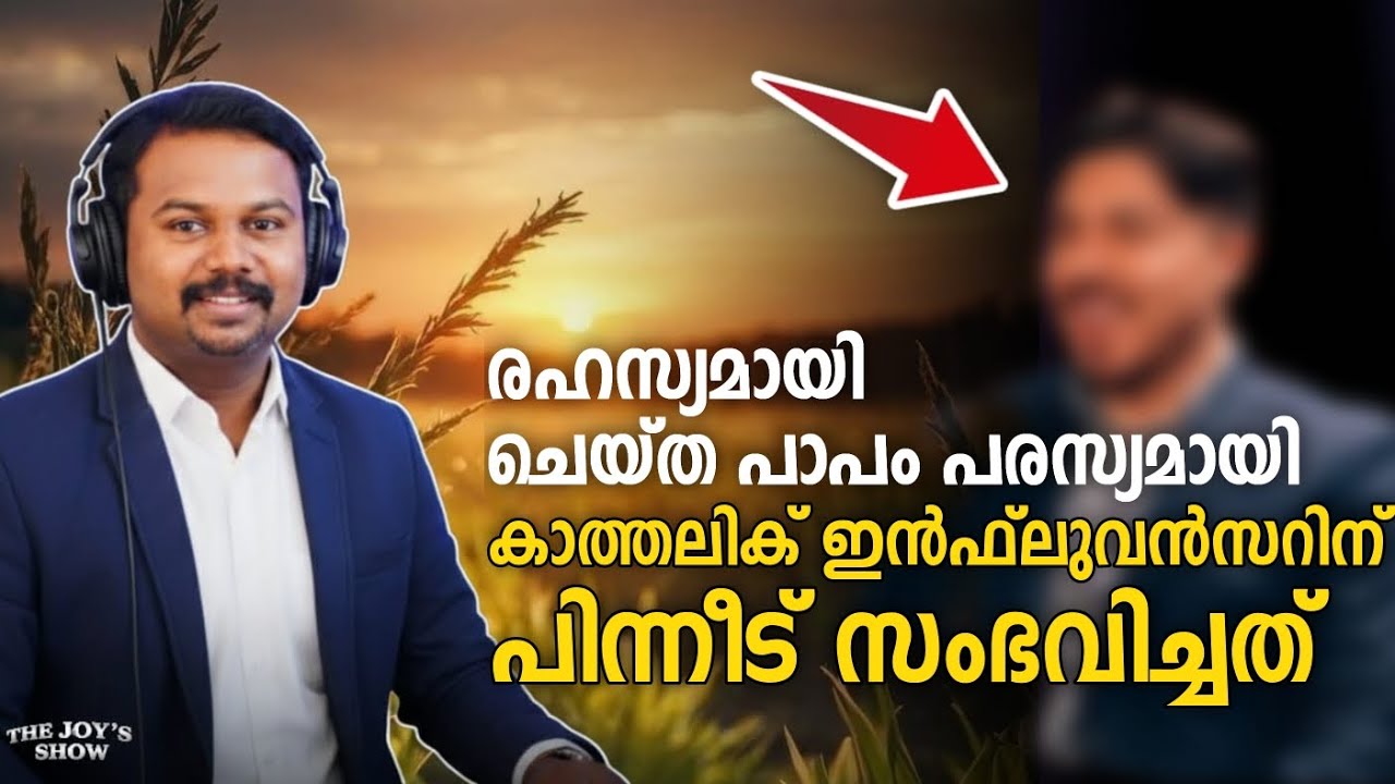 രഹസ്യമായി ചെയ്ത പാപം പരസ്യമായി! കാത്തോലിക് ഇൻഫ്ലുവൻസറിന് പിന്നീട് സംഭവിച്ചത് !
