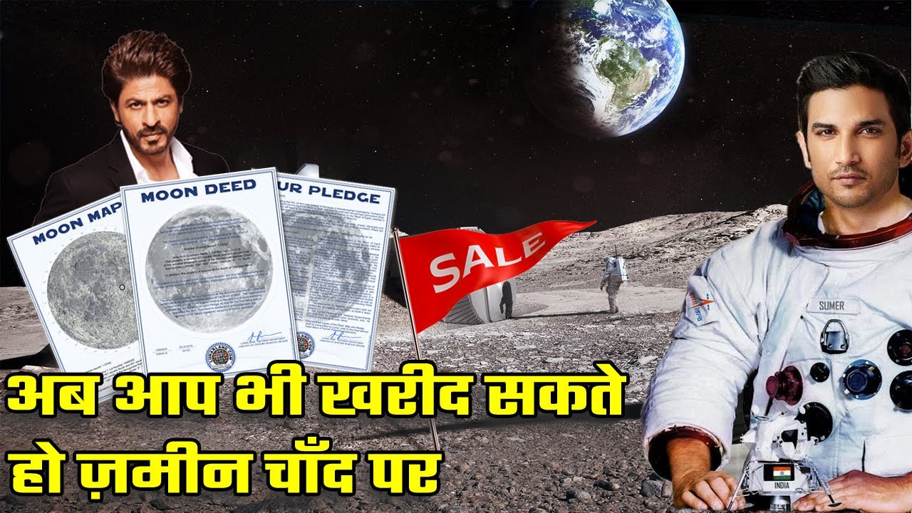 How To buy Land On Moon ? | शाहरुख खान और शुशांत सींग राजपूत के तर आप भी खरीद सकते हो ज़मीं चाँद पर