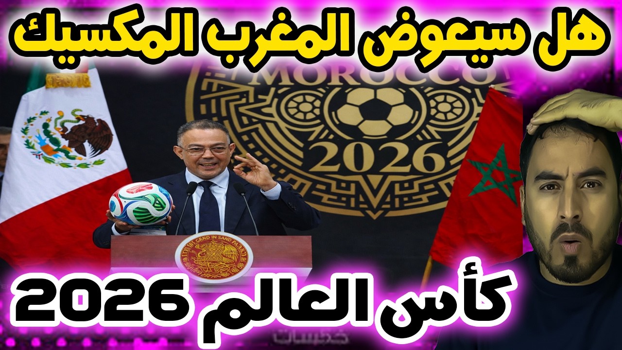 بعد الأحداث المؤسفة في المكسيك… هل سيعوّض المغرب المكسيك في تنظيم كأس العالم؟ ⚽️